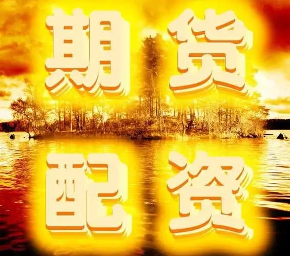一直牛配资:配资平台哪家正规-8月15日东方财富财经晚报（附新闻联播）